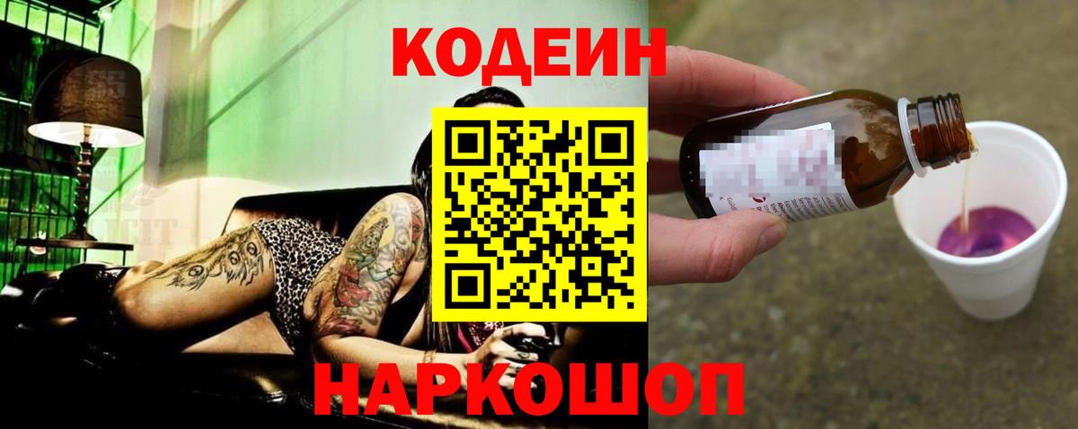 Кодеин Purple Drank  Codein напиток Lean (лин)  Чехов  Вход с VPN 